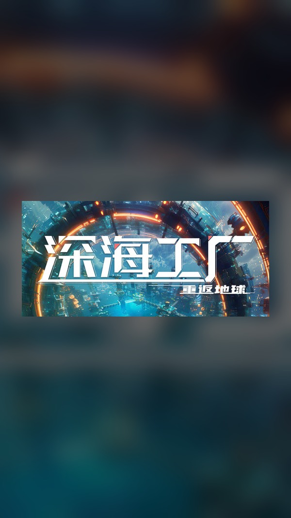 rental-deep-sea-factory deep sea factory Steam Game Experience