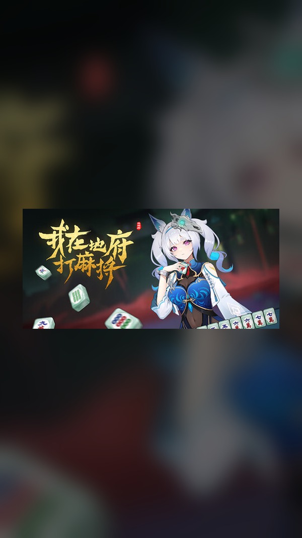 I'm playing mahjong in the underworld Steam Game Experience