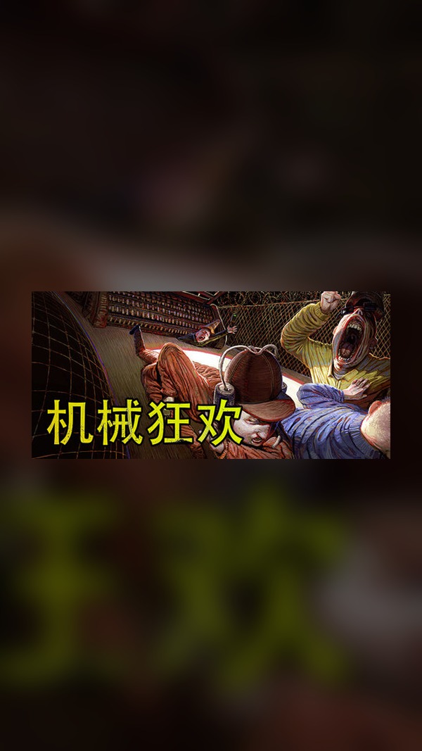 Mechanical Carnival Steam Game Experience