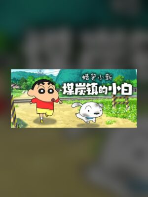 Shin-chan: Shiro of Coal Town Steam Game Experience