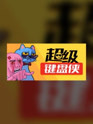 Super keyboard warrior Steam Game Experience