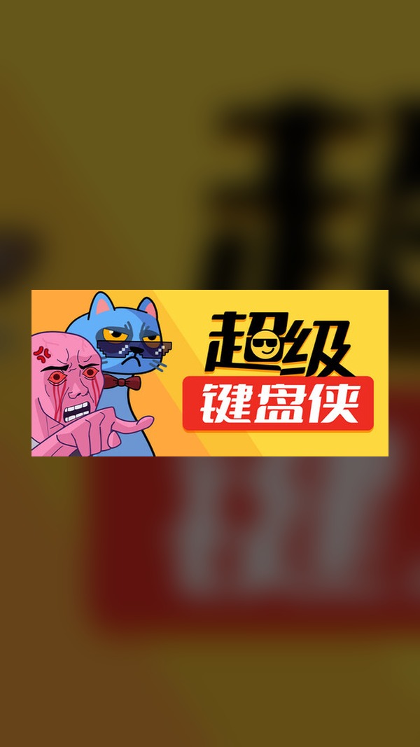 Super keyboard warrior Steam Game Experience