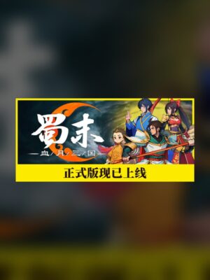 The end of Shu: Blood Moon Three Kingdoms Steam Game Experience