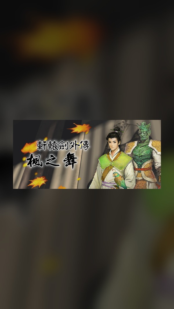 Xuan-Yuan Sword: The Dance of the Maple Steam Game Experience