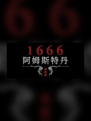 1666: Amsterdam Steam Game Experience