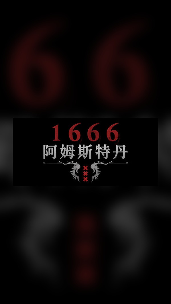 1666: Amsterdam Steam Game Experience