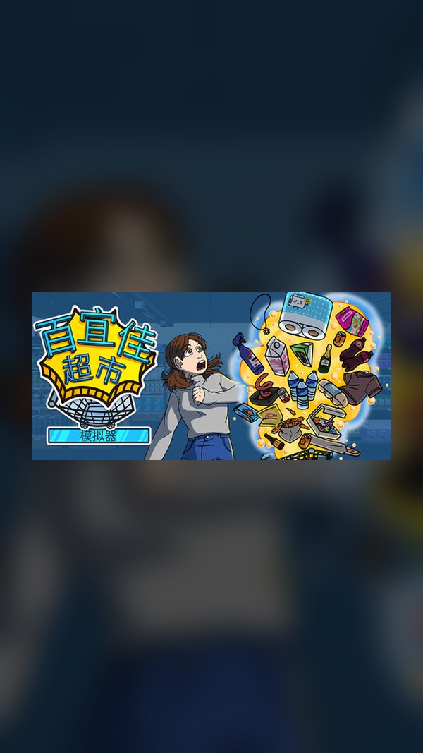 Baiyijia Supermarket Simulator Steam Game Experience