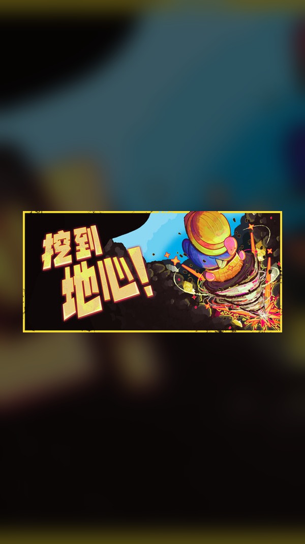 Dig to the Center of the Earth! Steam Game Experience