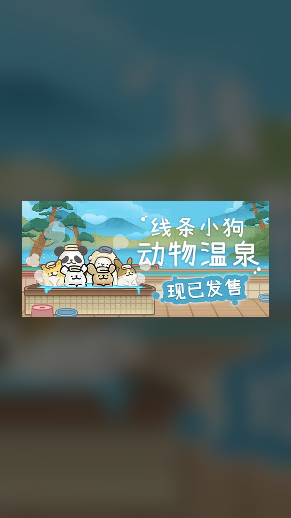 rental-line-dog-animal-hot-spring Line Dog: Animal Hot Spring Steam Game Experience