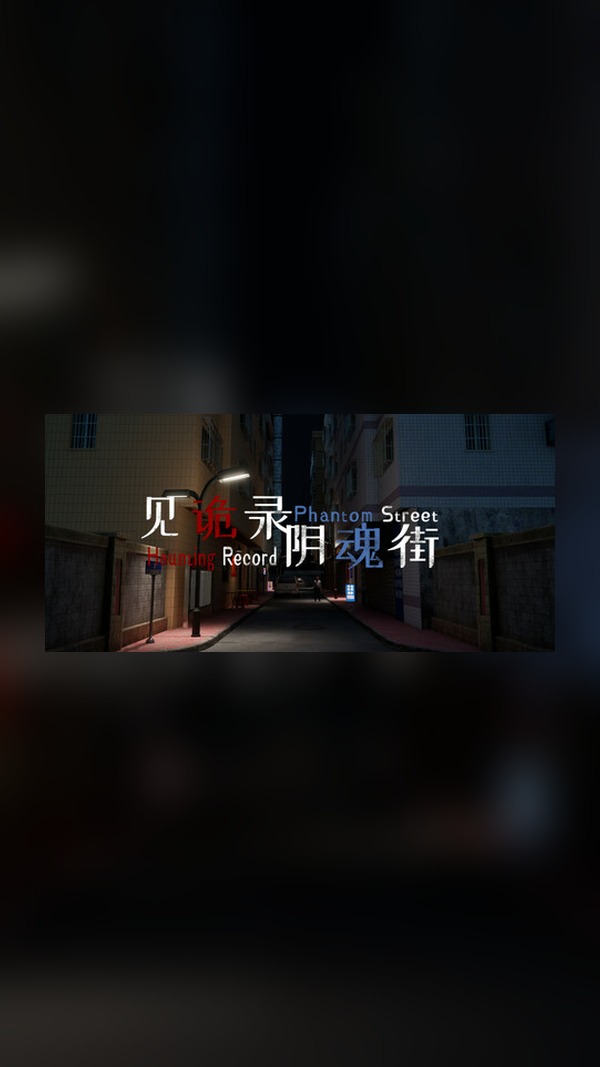 rental-the-ghost-record-street-of-lost-souls The Ghost Record: Street of Lost Souls Steam Game Experience