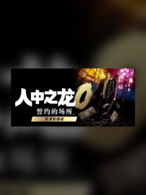 Yakuza 0 Director's Cut Steam Game Experience