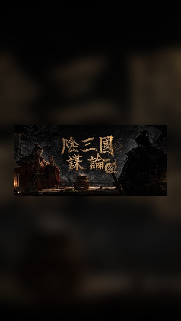 Yin San Guo Mou Lun: Xu Zhou Chapter Steam Game Experience
